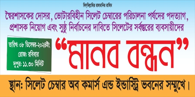 সিলেটে রাজপথে নামছেন ব্যবসায়ীরা, রোববার মানববন্ধন