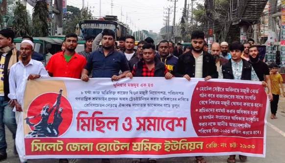 সিলেট জেলা হোটেল শ্রমিক ইউনিয়নের বিক্ষোভ মিছিল সমাবেশ