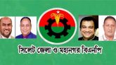 শহীদ বুদ্ধিজীবি ও মহান বিজয় দিবস উপলক্ষে সিলেট বিএনপির কর্মসূচি