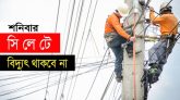 শনিবার সিলেটের অর্ধশত এলাকায় থাকবে না বিদ্যুৎ