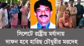 রবিবার সিলেট শাহী ঈদগাহ ময়দানে হারিছ চৌধুরীর জানাজা