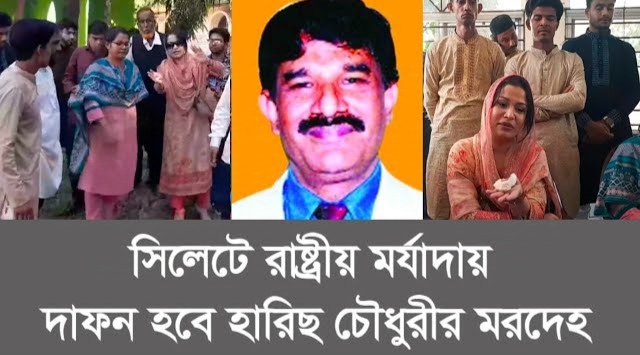 রবিবার সিলেট শাহী ঈদগাহ ময়দানে হারিছ চৌধুরীর জানাজা