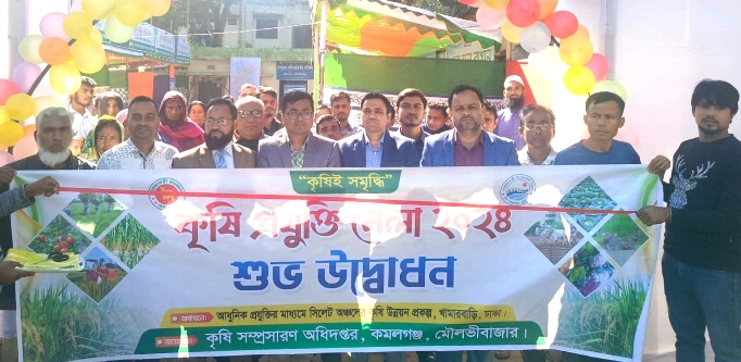 কমলগঞ্জে ৩ দিনব্যাপী কৃষি প্রযুক্তি মেলার উদ্বোধন