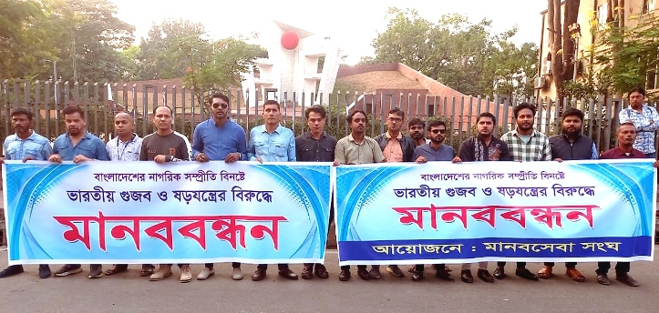 ভারতীয় গুজব ও ষড়যন্ত্রের বিরুদ্ধে সিলেটে মানব সেবা সংঘের মানববন্ধন