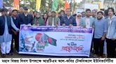 মহান বিজয় দিবসে আরটিএম আল-কবির টেকনিক্যাল ইউনিভার্সিটির শ্রদ্ধাঞ্জলি