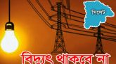 শনিবার সিলেটের ৩৬ এলাকায় থাকবে না বিদ্যুৎ