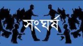 রাজনগরে জমি নিয়ে বিরোধে দু’পক্ষের সংঘর্ষ, নিহত ১