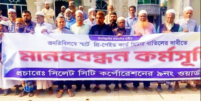 স্মার্ট প্রিপেইডকার্ড মিটার বাতিলের দাবিতে সিলেটে মানববন্ধন