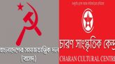 শহীদ বুদ্ধিজীবী ও বিজয় দিবসে বাসদ ও চারণের কর্মসূচি