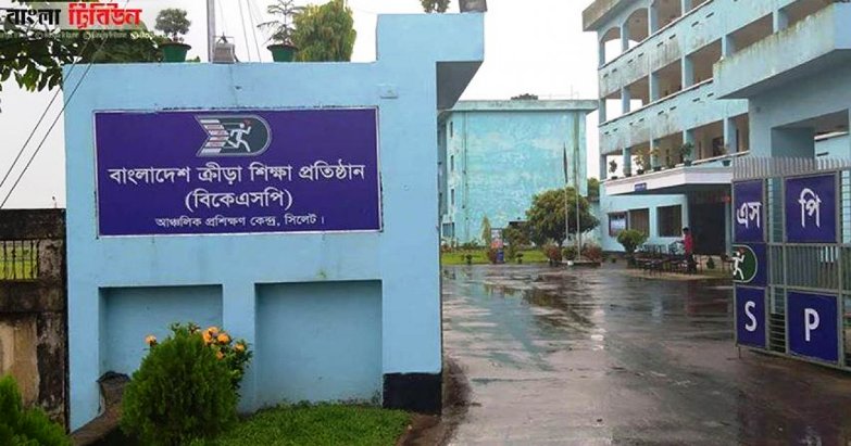 সিলেট বিকেএসপির ভর্তি পরীক্ষা ২৪ ডিসেম্বর