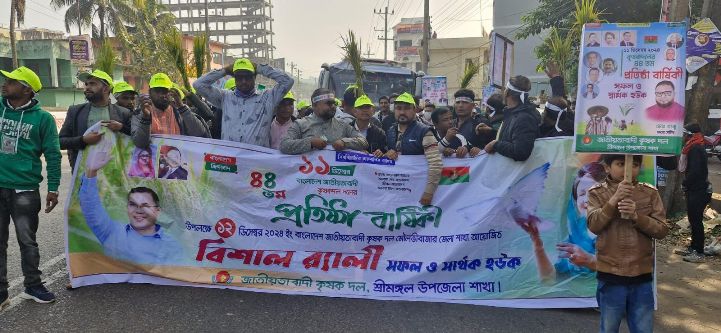 শ্রীমঙ্গলে কৃষকদলের ৪৪তম প্রতিষ্ঠাবার্ষিকী উপলক্ষে বিশাল র‍্যালী অনুষ্ঠিত