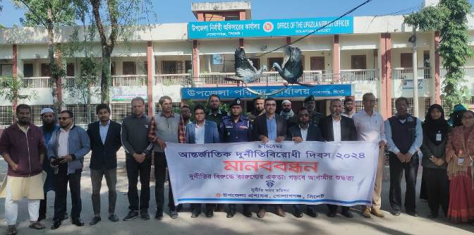 গোলাপগঞ্জে দুর্ণীতিবিরোধী দিবস পালন