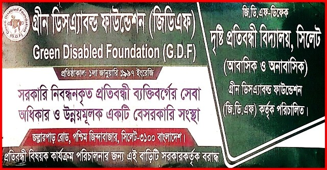 সিলেটে জিডিএফ-ডিকেফ দৃষ্টি প্রতিবন্ধী বিদ্যালয়ে ফ্রি ভর্তি কার্যক্রম শুরু