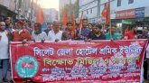 সিলেট জেলা হোটেল শ্রমিক ইউনিয়নের মিছিল ও সমাবেশ অনুষ্ঠিত
