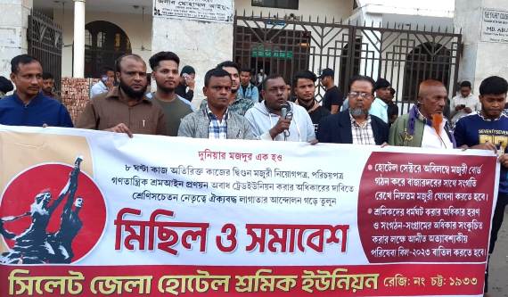 ৩০ হাজার টাকা মজুরি ঘোষণার দাবিতে হোটেল শ্রমিক ইউনিয়নের সমাবেশ