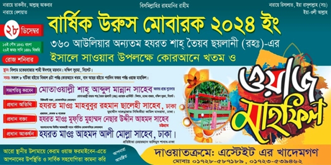 হযরত তৈয়ব ছয়লানী (রহঃ)’র বার্ষিক ঈসালে সাওয়াব মাহফিল ২৮ ডিসেম্বর