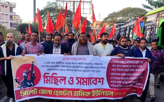 নিম্নতম মজুরি ঘোষণার দাবিতে হোটেল শ্রমিক ইউনিয়নের বিক্ষোভ