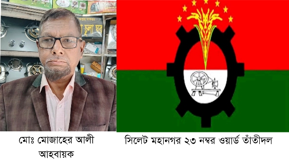 সিলেট মহানগর তাঁতীদলের ২৩ নম্বর ওয়ার্ডের আহবায়ক কমিটি গঠন