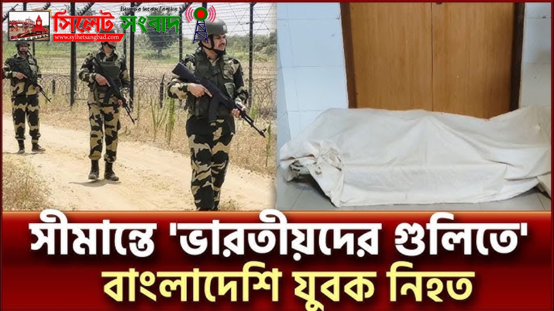 সুনামগঞ্জ সীমান্তে বিএসএফের গুলিতে বাংলাদেশি যুবক নিহত