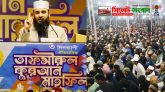 নতুন ভোরের বাংলাদেশে কাদা ছোড়াছুড়ি করবেন না : আজহারী