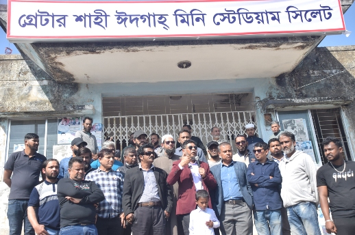 পূর্বের নাম ফিরে পেল সিলেটের শাহী ঈদগাহ খেলার মাঠ