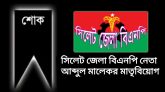 বিএনপি নেতা মালেকের মাতৃবিয়োগ : আজ জানাজা