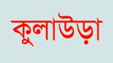 কুলাউড়ায় একটি পরিবারকে মধ্যযুগীয় কায়দায় নির্যাতন