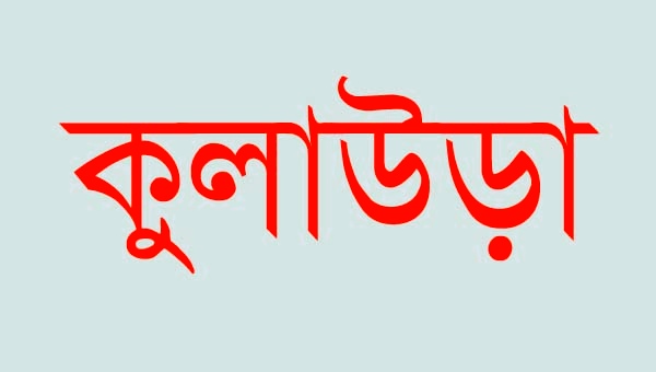 কুলাউড়ায় একটি পরিবারকে মধ্যযুগীয় কায়দায় নির্যাতন