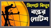 সিলেটে বুধ, বৃহস্পতি ও শনিবার বিদ্যুৎ বন্ধের নোটিশ