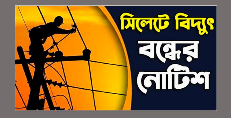 সিলেটে বুধ, বৃহস্পতি ও শনিবার বিদ্যুৎ বন্ধের নোটিশ