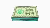 যুগ্ম নামে কেনা যাবে না পরিবার সঞ্চয়পত্র, বিনিয়োগ সীমা নির্ধারণ