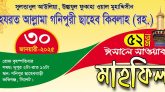আল্লামা গনিপুরী ছাহেব ক্বিবলাহ রহঃ’র ৫২তম ঈসালে সাওয়াব মাহফিল ৩০ জানুয়ারি