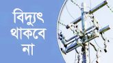 সিলেটের যে চার এলাকায় বিদ্যুৎ থাকবে না আজ