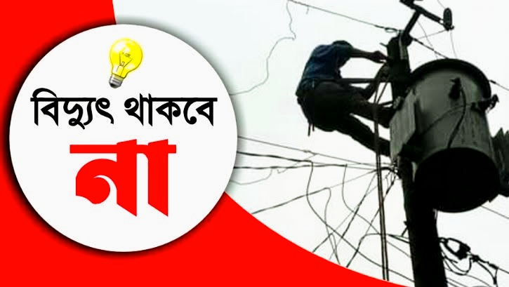 বৃহস্পতিবার সিলেটের যেসব এলাকায় থাকবে না বিদ্যুৎ