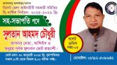 সিলেট জেলা আইনজীবী সহকারী সমিতির দ্বি-বার্ষিক নির্বাচনে সহ-সভাপতি প্রার্থী সুলতান আহমদ চৌধুরী