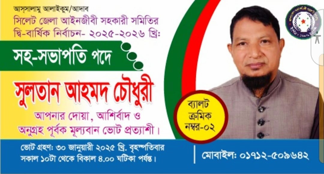 সিলেট জেলা আইনজীবী সহকারী সমিতির দ্বি-বার্ষিক নির্বাচনে সহ-সভাপতি প্রার্থী সুলতান আহমদ চৌধুরী