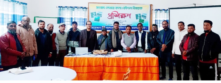 কমলগঞ্জে সংবাদ লেখার কলা-কৌশল বিষয়ক দিনব্যাপী প্রশিক্ষণ অনুষ্ঠিত