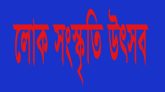 শুক্রবার সিলেট শহীদ মিনারে দিনব্যাপী লোক সংস্কৃতি উৎসব