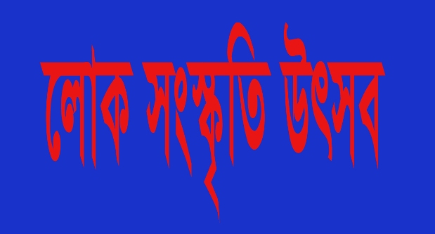 শুক্রবার সিলেট শহীদ মিনারে দিনব্যাপী লোক সংস্কৃতি উৎসব