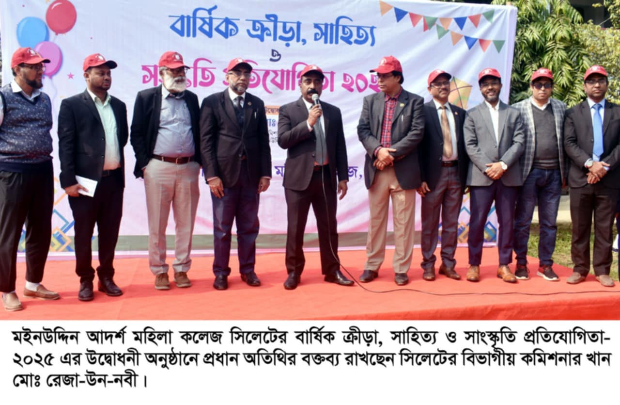 মঈনউদ্দিন আদর্শ মহিলা কলেজ সিলেটের বার্ষিক ক্রীড়া, সাহিত্য ও সাংস্কৃতি প্রতিযোগিতার উদ্বোধন