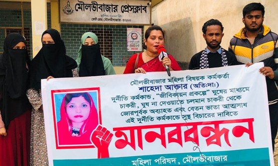 মৌলভীবাজারে মহিলা অধিদপ্তরের কর্মকর্তা শাহেদার বিরুদ্ধে মানববন্ধন