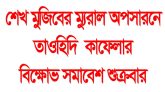 শেখ মুজিবের ম্যুরাল অপসারনে তাওহিদি কাফেলার বিক্ষোভ সমাবেশ শুক্রবার