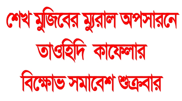 শেখ মুজিবের ম্যুরাল অপসারনে তাওহিদি কাফেলার বিক্ষোভ সমাবেশ শুক্রবার