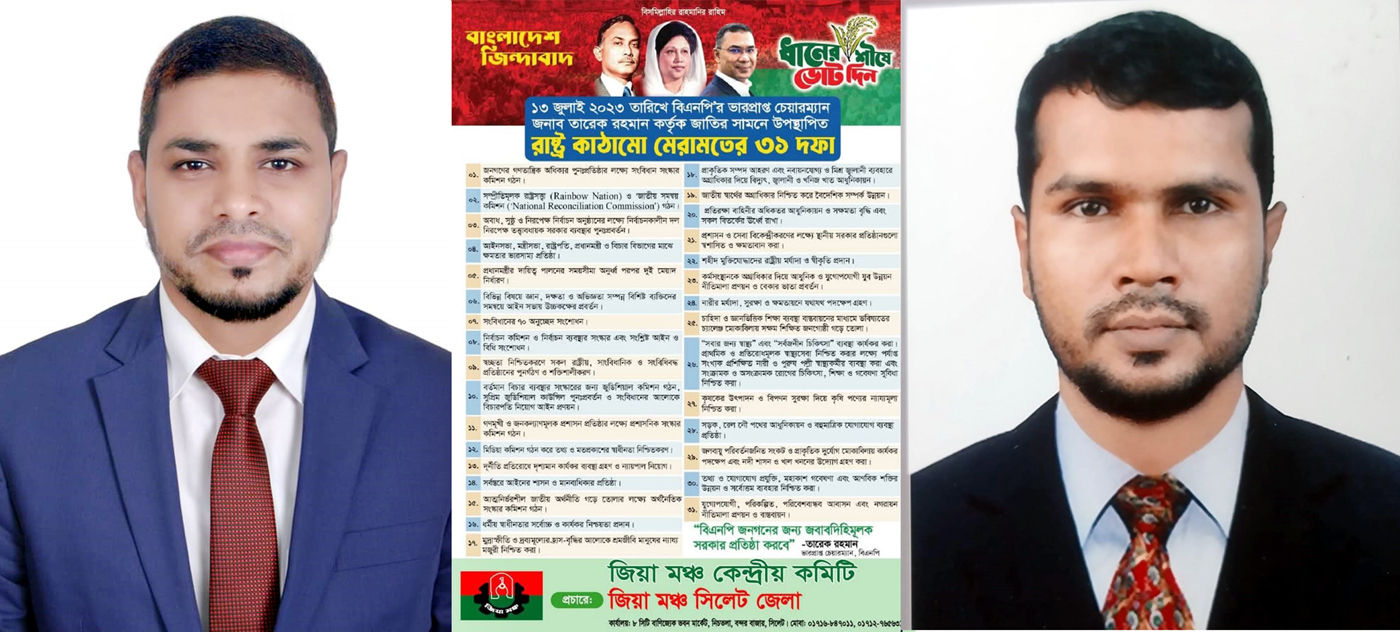 ২৭ জানুয়ারি থেকে সকল ইউনিটে ৩১ দফার লিফলেট বিতরণে জিয়া মঞ্চ সিলেট জেলার আহবান