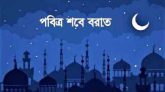 ১৪ ফেব্রুয়ারি পবিত্র শবে বরাত