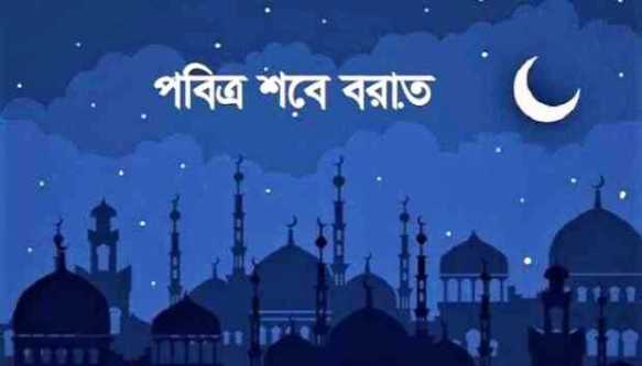 ১৪ ফেব্রুয়ারি পবিত্র শবে বরাত