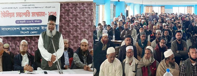 সিলেট জেলা জামায়াতের ইউনিয়ন দায়িত্বশীল সম্মেলন অনুষ্ঠিত