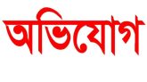 খারাপ কাজে লিপ্ত না হওয়ায় কমলগঞ্জে মহিলাকে হুমকির অভিযোগ