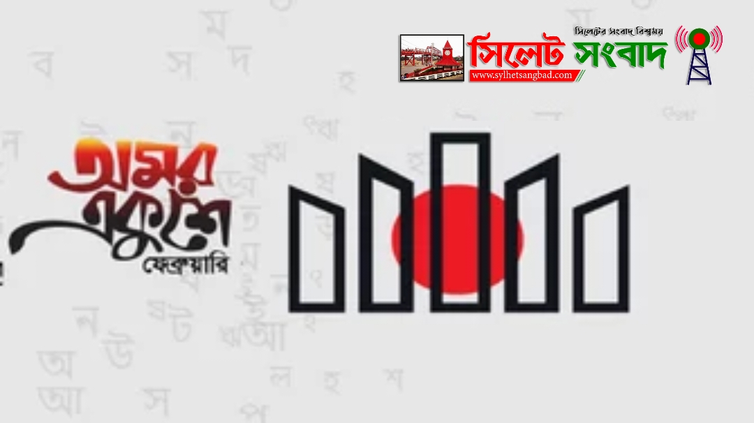 আজ মহান শহীদ দিবস ও আন্তর্জাতিক মাতৃভাষা দিবস