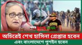 ‘অচিরেই শেখ হাসিনা গ্রেপ্তার হবেন এবং বাংলাদেশে পুশইন হবেন’